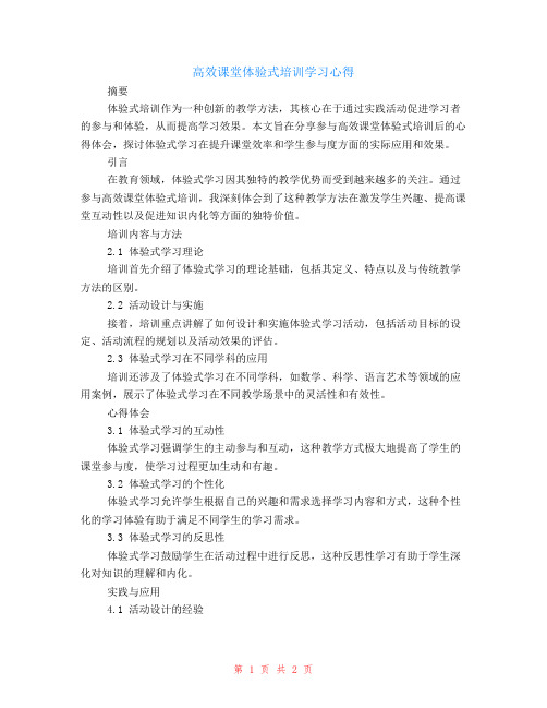 高效课堂体验式培训学习心得