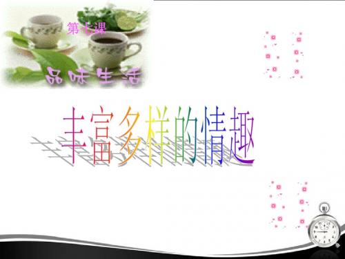 七年级政治上册_第七课_品味生活_第一框_情趣与兴趣课件_人教新课标版