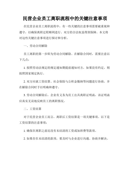 民营企业员工离职流程中的关键注意事项