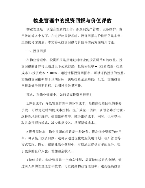 物业管理中的投资回报与价值评估