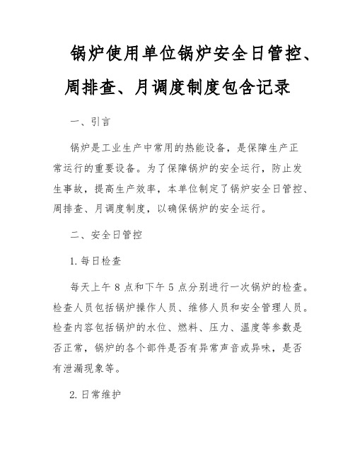 锅炉使用单位锅炉安全日管控、周排查、月调度制度包含记录