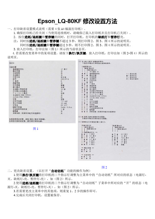 Epson_LQ-80KF修改设置方法