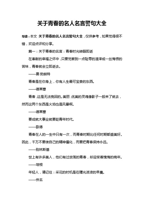 关于青春的名人名言警句大全