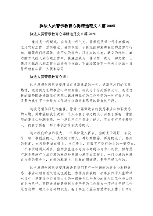 执法人员警示教育心得精选范文5篇2023