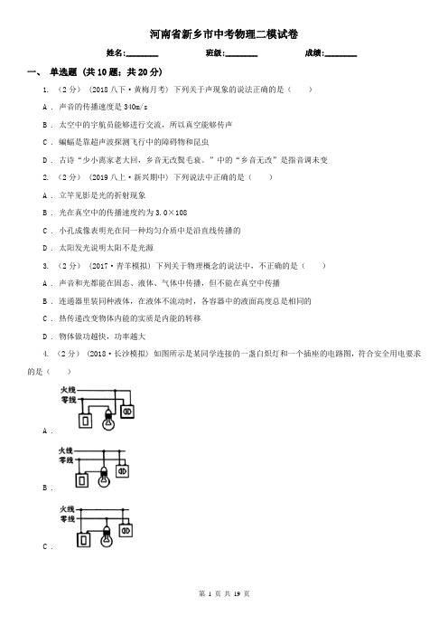 河南省新乡市中考物理二模试卷