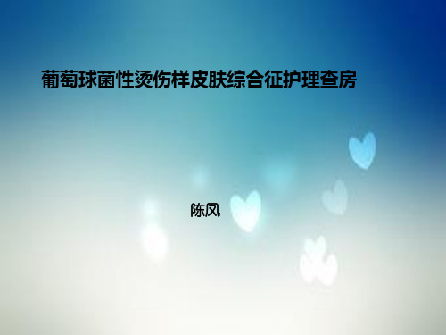 葡萄球菌性烫伤样皮肤综合症.ppt