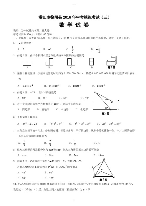 广东省湛江市徐闻县2016届中考第三次模拟考试数学试题含答案