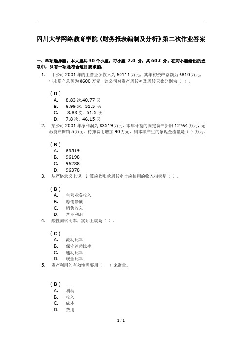 财务报表编制与分析第二次作业复习资料