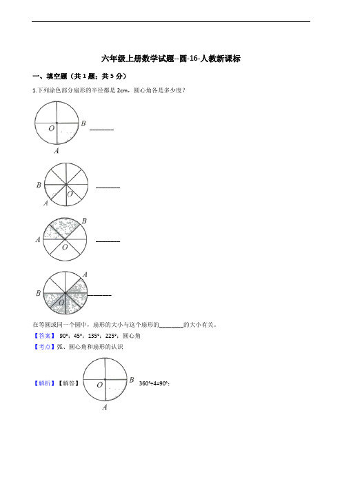 六年级上册数学试题--圆-16-人教新课标