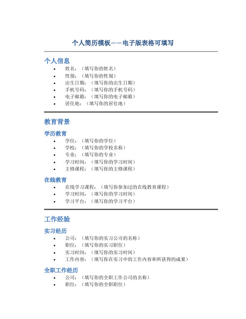 个人简历模板电子版表格可填写