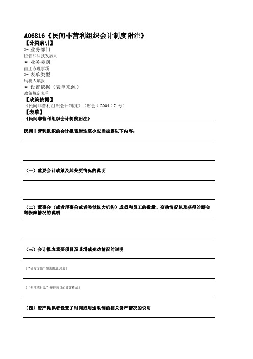 《民间非营利组织会计制度附注》