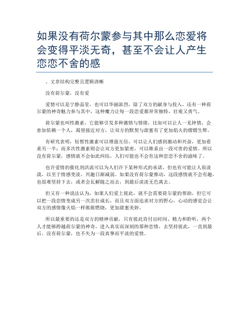 如果没有荷尔蒙参与其中那么恋爱将会变得平淡无奇,甚至不会让人产生恋恋不舍的感