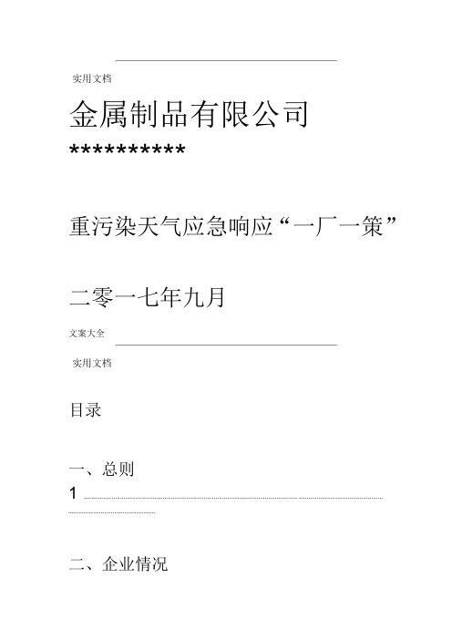 企业应对重污染天气应急预案一厂一策实用模板