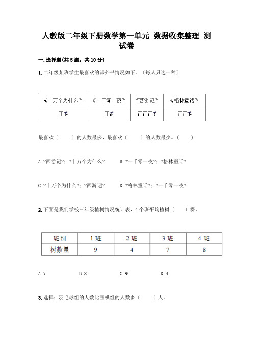 二年级下册数学第一单元 数据收集整理 测试卷附答案(考试直接用)