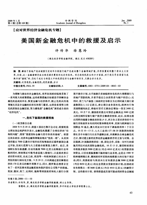 美国新金融危机中的救援及启示