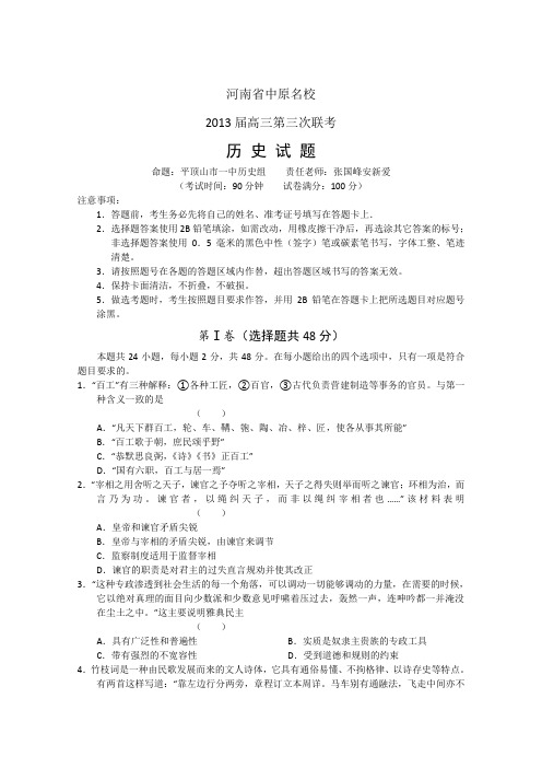 河南省中原2013届高三上学期第三次12月联考历史试题Word版含答案