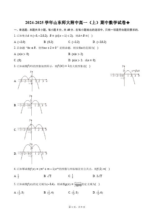 2024-2025学年山东师大附中高一(上)期中数学试卷(含答案)