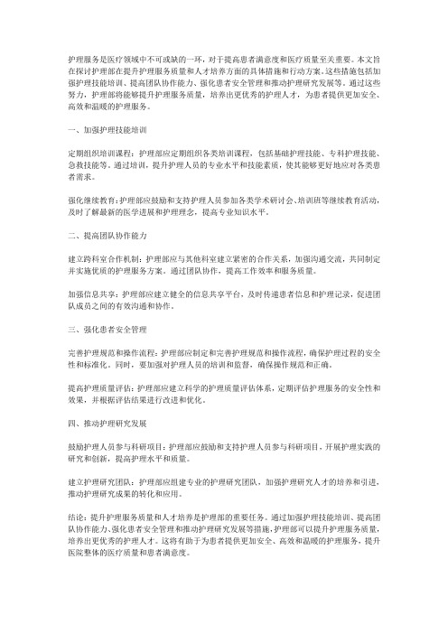 护理部在提升护理服务质量和人才培养方面的具体措施和行动方案