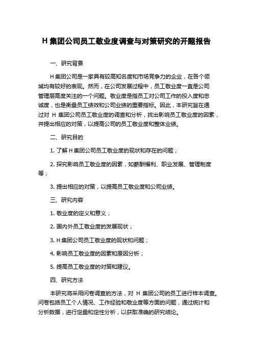 H集团公司员工敬业度调查与对策研究的开题报告