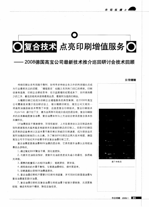 复合技术 点亮印刷增值服务—2008德国高宝公司最新技术推介巡回研讨会技术回顾