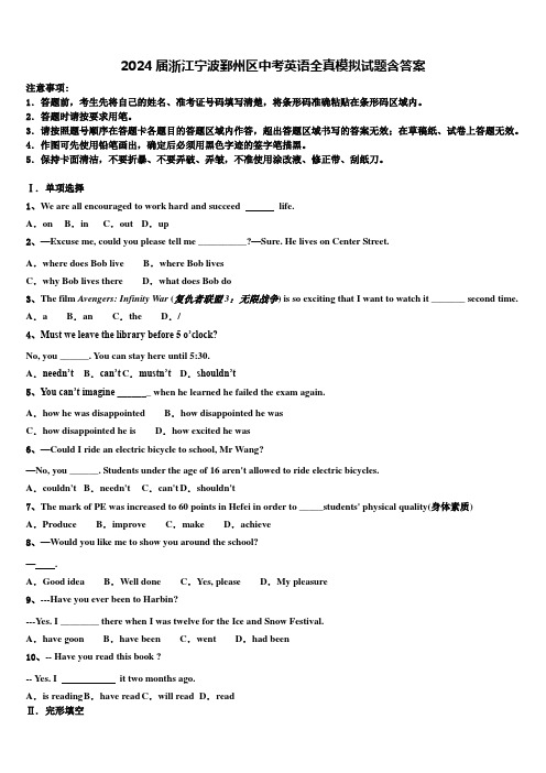 2024届浙江宁波鄞州区中考英语全真模拟试题含答案