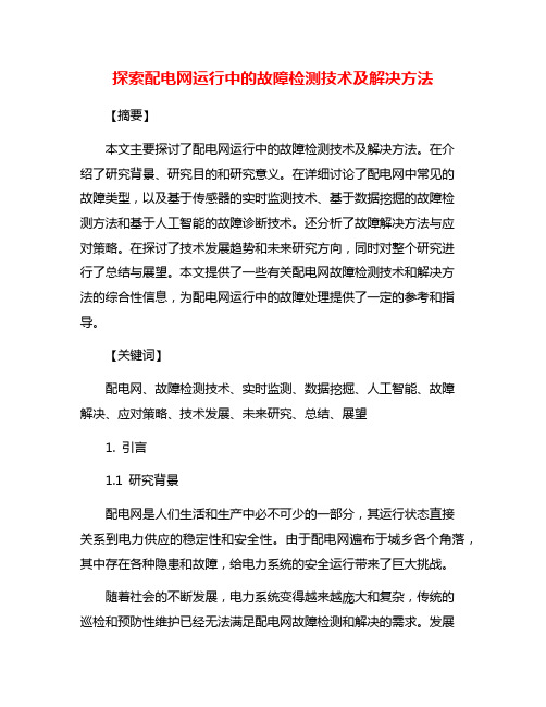 探索配电网运行中的故障检测技术及解决方法