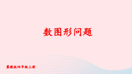 四年级数学上册九探索乐园2数图形问题上课pptx课件冀教版