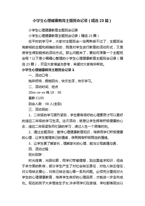 小学生心理健康教育主题班会记录（精选23篇）