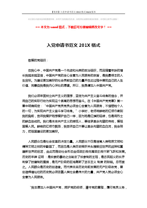 【优质】入党申请书范文201X格式word版本 (2页)