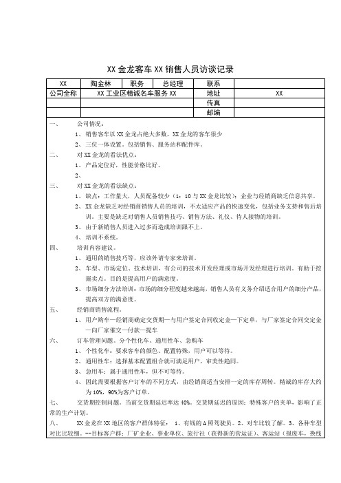 金龙客车销售人员访谈记录