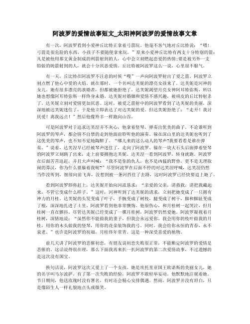 阿波罗的爱情故事短文_太阳神阿波罗的爱情故事文章