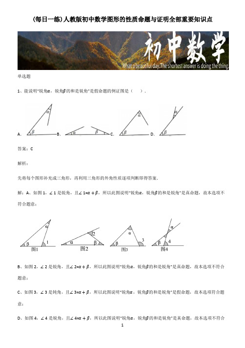 人教版初中数学图形的性质命题与证明全部重要知识点