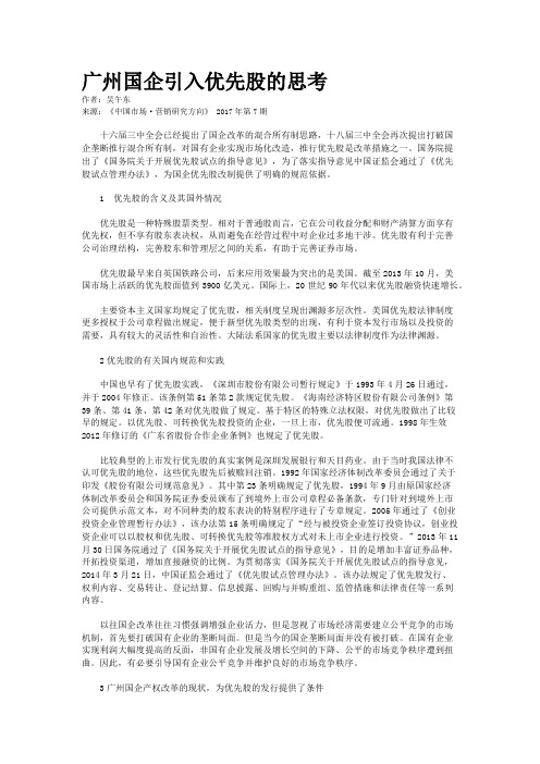 广州国企引入优先股的思考