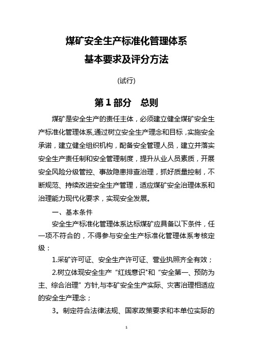 煤矿安全生产标准化管理体系基本要求及评分方法