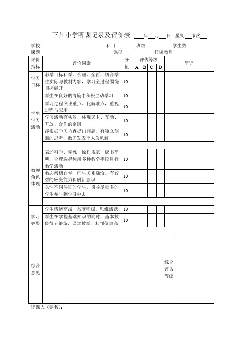 听课记录及评价表