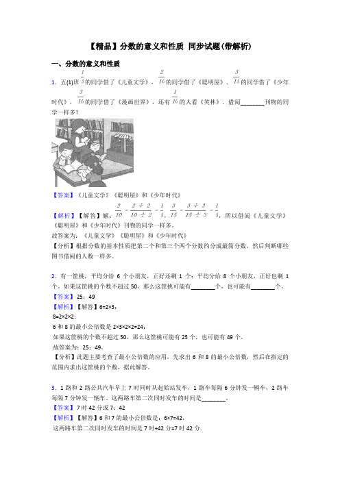 【精品】分数的意义和性质 同步试题(带解析)