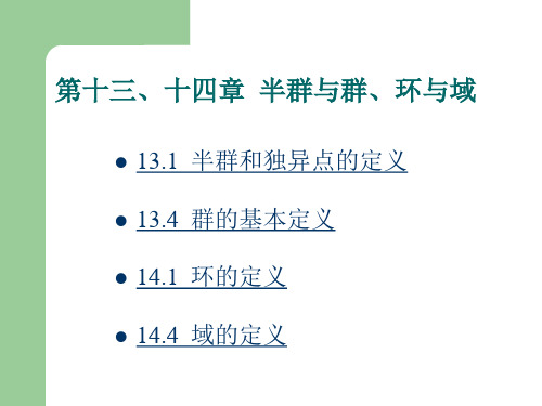 离散数学第十三、十四章  半群与群、环与域