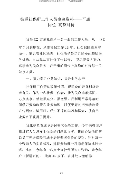 街道社保所工作人员事迹材料——平凡岗位真诚对待