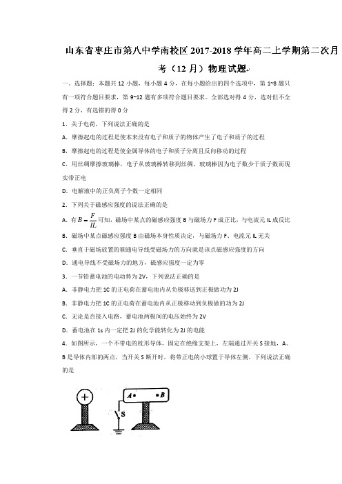 山东省枣庄市第八中学南校区2017-2018学年高二上学期第二次月考(12月)物理试题 Word版含答案
