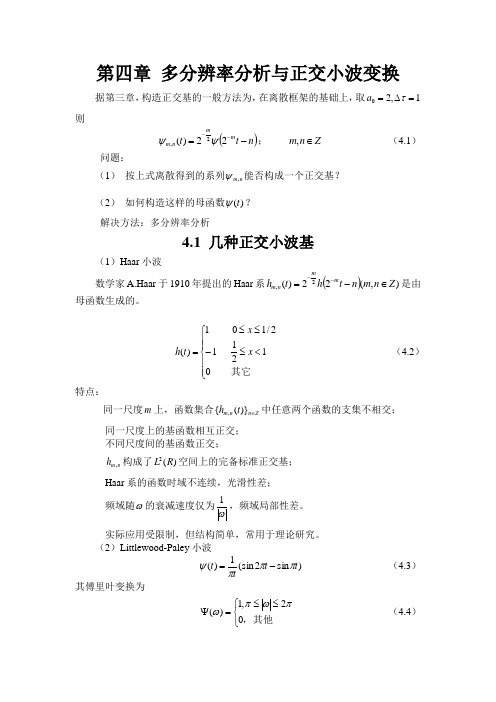 第四章 多分辨率分析与正交小波变换1