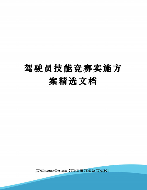 驾驶员技能竞赛实施方案精选文档