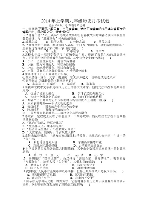 2014年上学期九年级历史月考试卷(含答案)