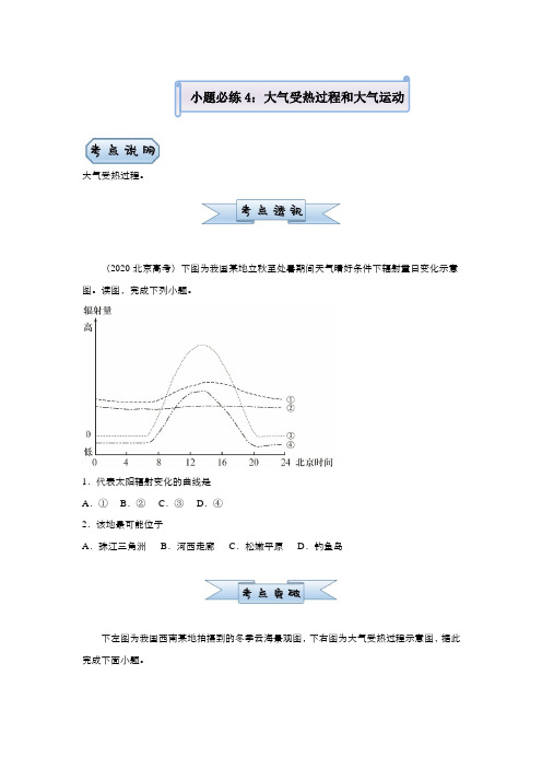 新高考地理小题训练4 大气受热过程和大气运动 学生版