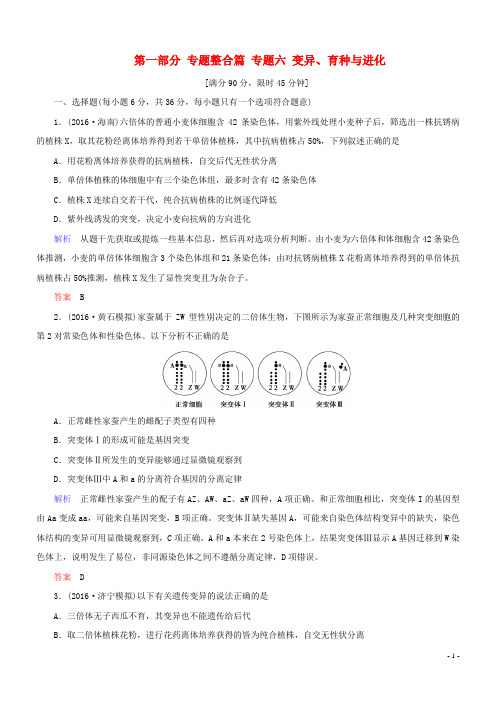 高考生物二轮复习 专题辅导与训练 第一部分 专题整合篇 专题六 变异、育种与进化