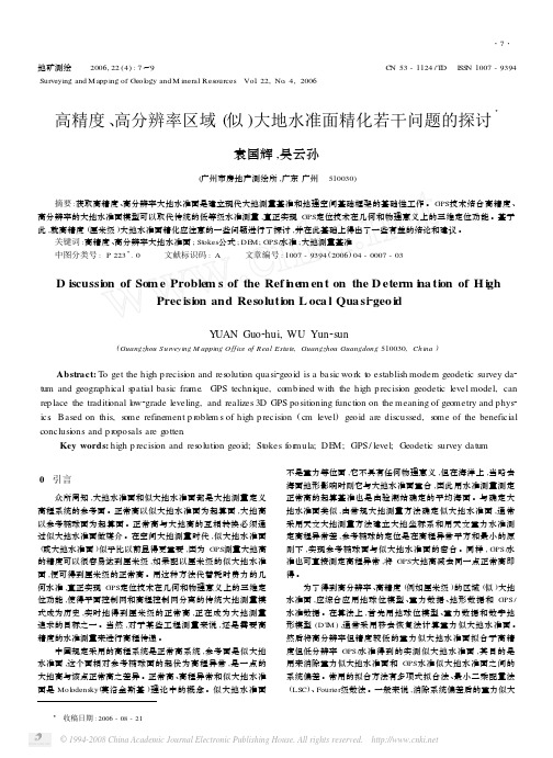 高精度_高分辨率区域_似_大地水准面精化若干问题的探讨