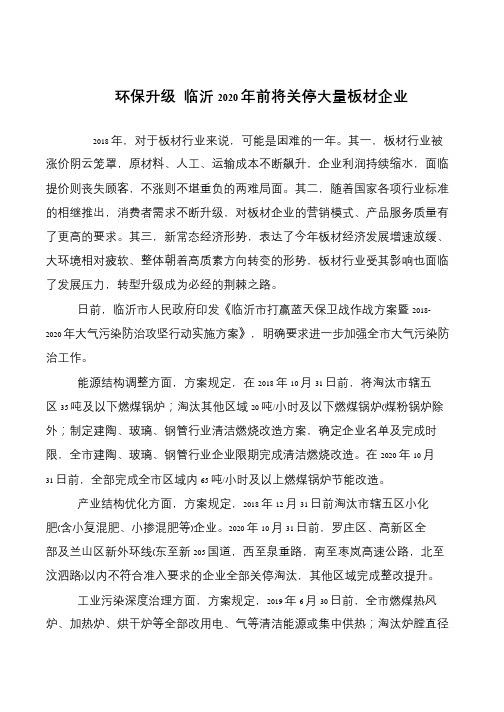 环保升级 临沂2020年前将关停大量板材企业