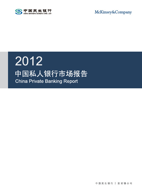 中国民生银行-麦肯锡-2012中国私人银行市场报告