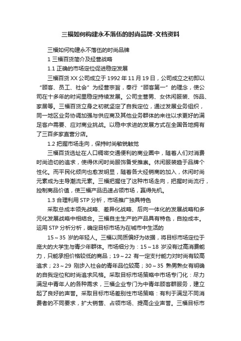 三福如何构建永不落伍的时尚品牌-文档资料