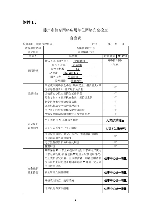 关于做好迎接枣庄市教育局中小学校园网安全检查附件