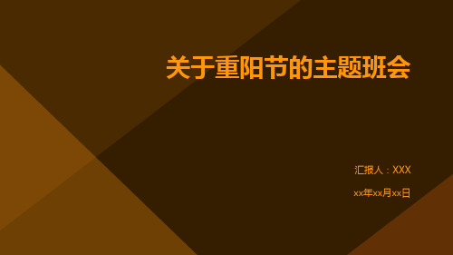 小学生主题班会 关于重阳节的主题班会 课件 (24张PPT)